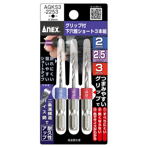 Anex Grip Drill Bit Set 3-Piece Short 2.0/2.5/3.0mm Anex Agks3-2253 Tool-Kiichin - The #1 Place for Japanese Goods in Your Hand!