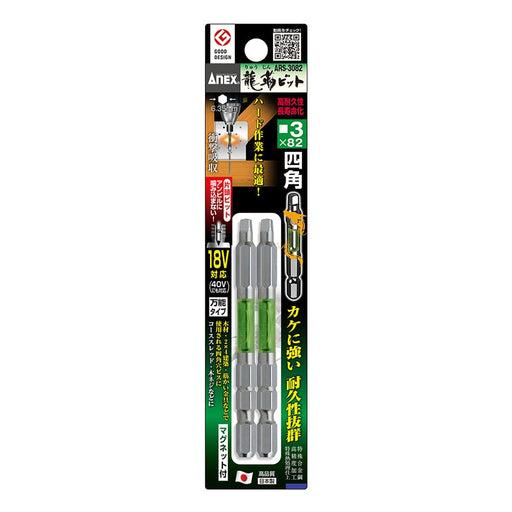 Anex Ryutyo Bit Square Single Head #3x82 Set Anex Tool Pack of 2-Kiichin - The #1 Place for Japanese Goods in Your Hand!