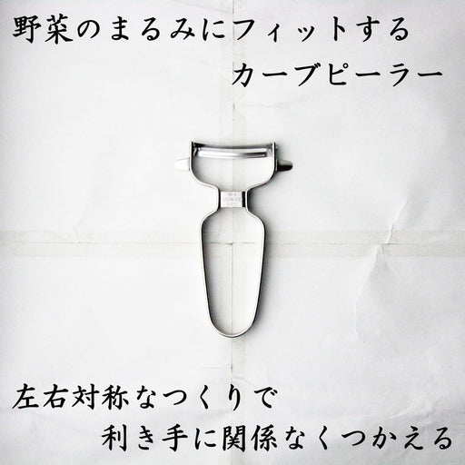 Nagao Stainless Steel Vegetable Peeler Curved Design Dishwasher Safe Japan-Kiichin - The #1 Place for Japanese Goods in Your Hand!